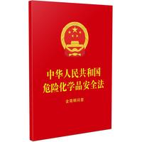 中华人民共和国危险化学品安全法：含简明问答（64开红皮烫金）