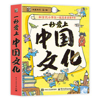 一秒爱上中国文化（全6册）