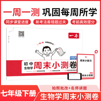 26春一本初中生物周末小测卷七年级下册人教版教材同步试卷测全套初中必刷单元检测期中期末测评卷专项强化训练每日一练