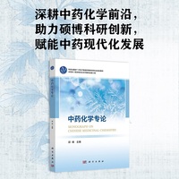 中药化学专论9787030845726邱峰科学出版社