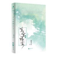 东宫福妾：全两册（限量亲签版）