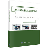 土工离心模拟试验技术9787030829481郑 光科学出版社