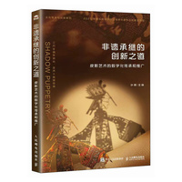 非遗承继的创新之道 皮影艺术的数字化传承和推广