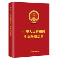 中华人民共和国生态环境法典（64开精装版）绿色印刷 极致便携 典藏品质
