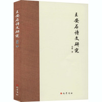 王安石诗文研究