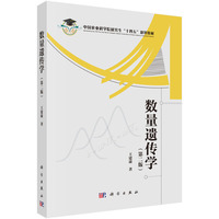 《数量遗传学》（第二版）