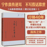 太极拳理传真（增订纪念版）