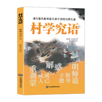 村学究语·清代刘鸿典著作赵元生译注·清代著名教育家为弟子讲授为师之道