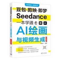 豆包剪映即梦Seedance一本学通AI绘画与视频生成（全彩微课版）