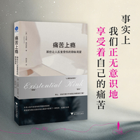 痛苦上瘾 那些让人反复受伤的隐秘渴望（不适合胆小者的心理学，接纳你的 “坏”，才能真正摆脱它）