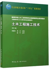 土木工程施工技术(第二版)