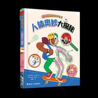 人体奥妙大探秘/放大镜里的奇妙世界系列