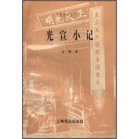 光宣小记/民国史料笔记丛刊(民国史料笔记丛刊)