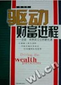 驱动财富进程