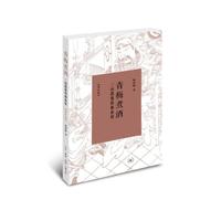 青梅煮酒