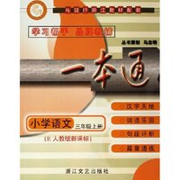 小学语文(3上R人教版新课标)/一本通(一本通)