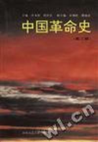 中国革命史(第三版)