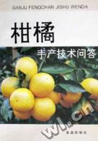 柑橘丰产技术问答