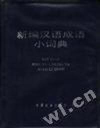新编汉语成语小词典