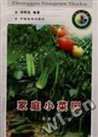 家庭小菜园(北方本)