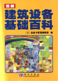 图解建筑设备基础百科