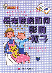 育儿金典III 母亲性格如何影响孩子