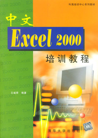 中文EXCEL 2000培训教程