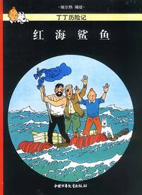 丁丁历险记--红海鲨鱼