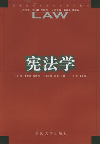 宪法学——高等院校法学专业系列教材