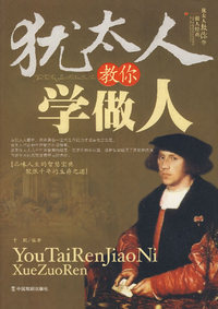 犹太人教你学做人