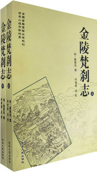 金陵梵刹志（下）