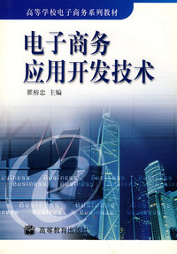 电子商务应用开发技术