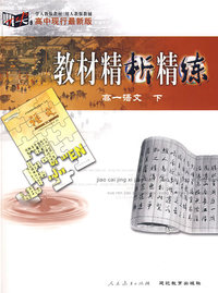 高一语文 下