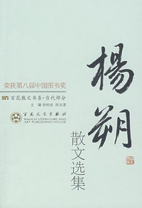 杨朔散文选集：百花散文书系·当代部分