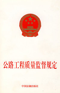 公路工程质量监督规定