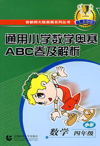 通用小学数学奥赛ABC卷及解析：小学数学四年级