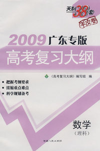 2009广东专版高考复习大纲：数学（理科）（羊皮卷）