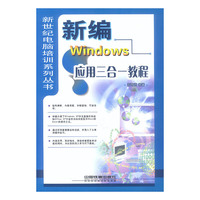 新编Windows应用三合一教程
