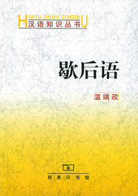 歇后语——汉语知识丛书