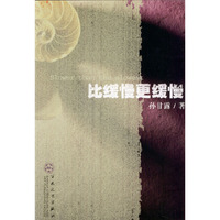 比缓慢更缓慢