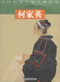 何家英/当代名家工笔人物精品