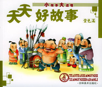 小故事大道理--天天好故事(金色篇)