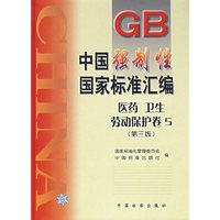 中国强制性国家标准汇编（医药卫生劳动保护卷5）（第三版）