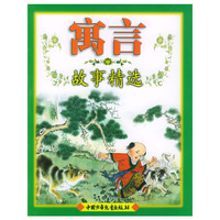 寓言故事精选：彩图注音本