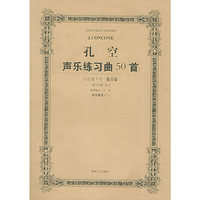 孔空声乐练习曲50首（作品第9号）低音卷