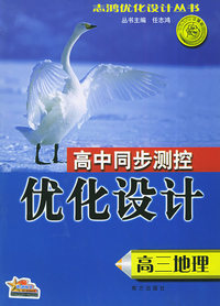 高三地理：高中同步测控优化设计——志鸿优化系列丛书