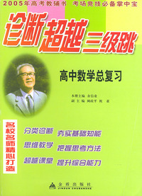 高中数学总复习——诊断超越三级跳丛书（2005年高考教辅书 考场竞技必备掌中宝）