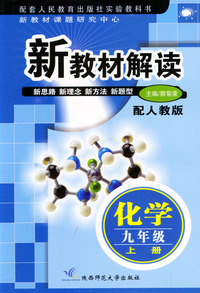 新教材解读 化学九年级上册