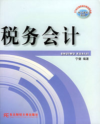 税务会计/21世纪高职高专财经类专业核心课程教材