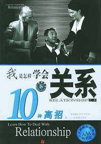 我是怎样学会关系10种高招——新经理人艺术手册